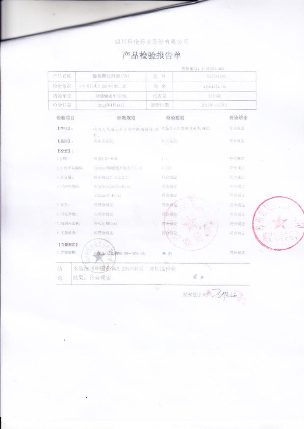 D13041402葡萄糖注射液（5%）