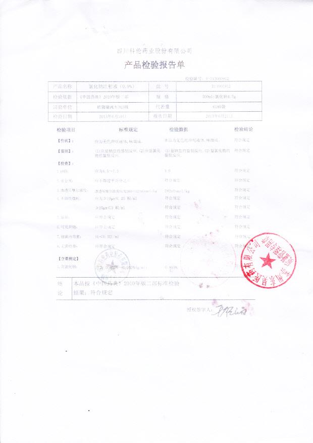 D13060912氯化钠注射液（0.9%）