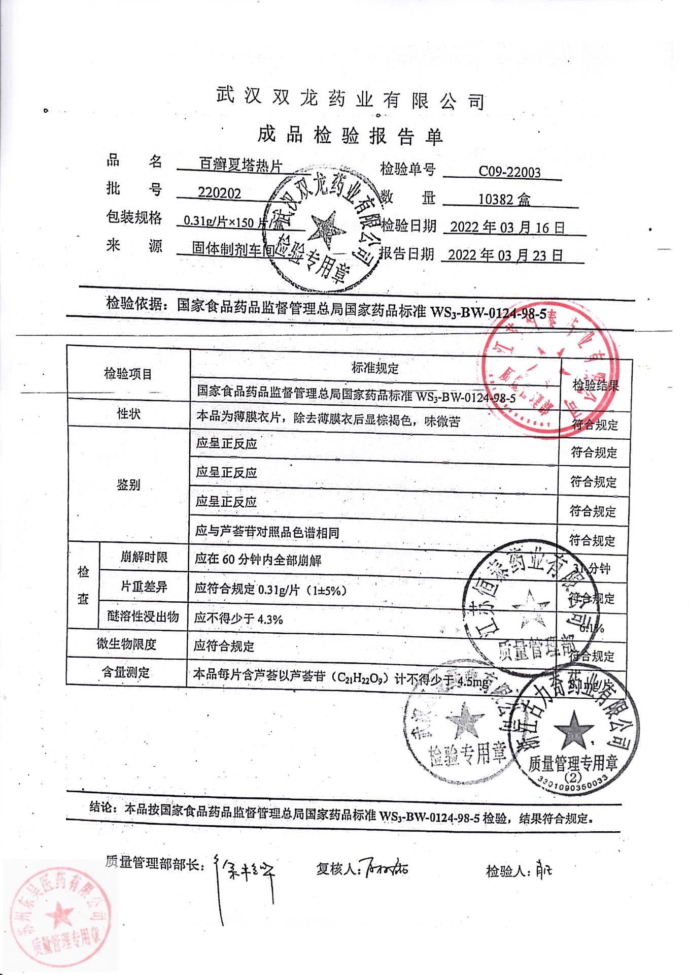 220202百癣夏塔热片