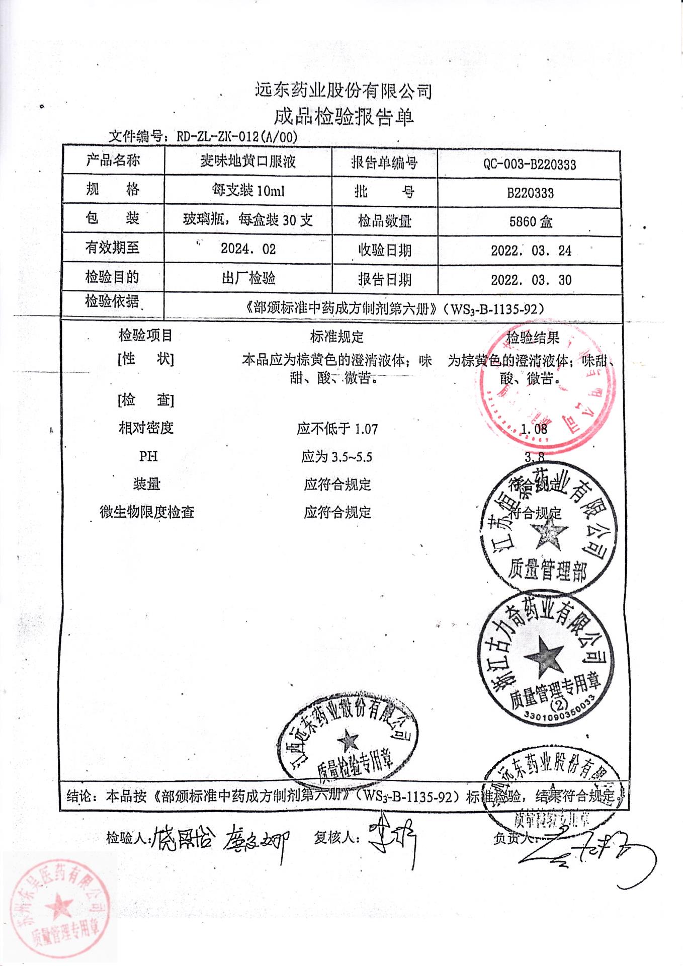 B220333麦味地黄口服液