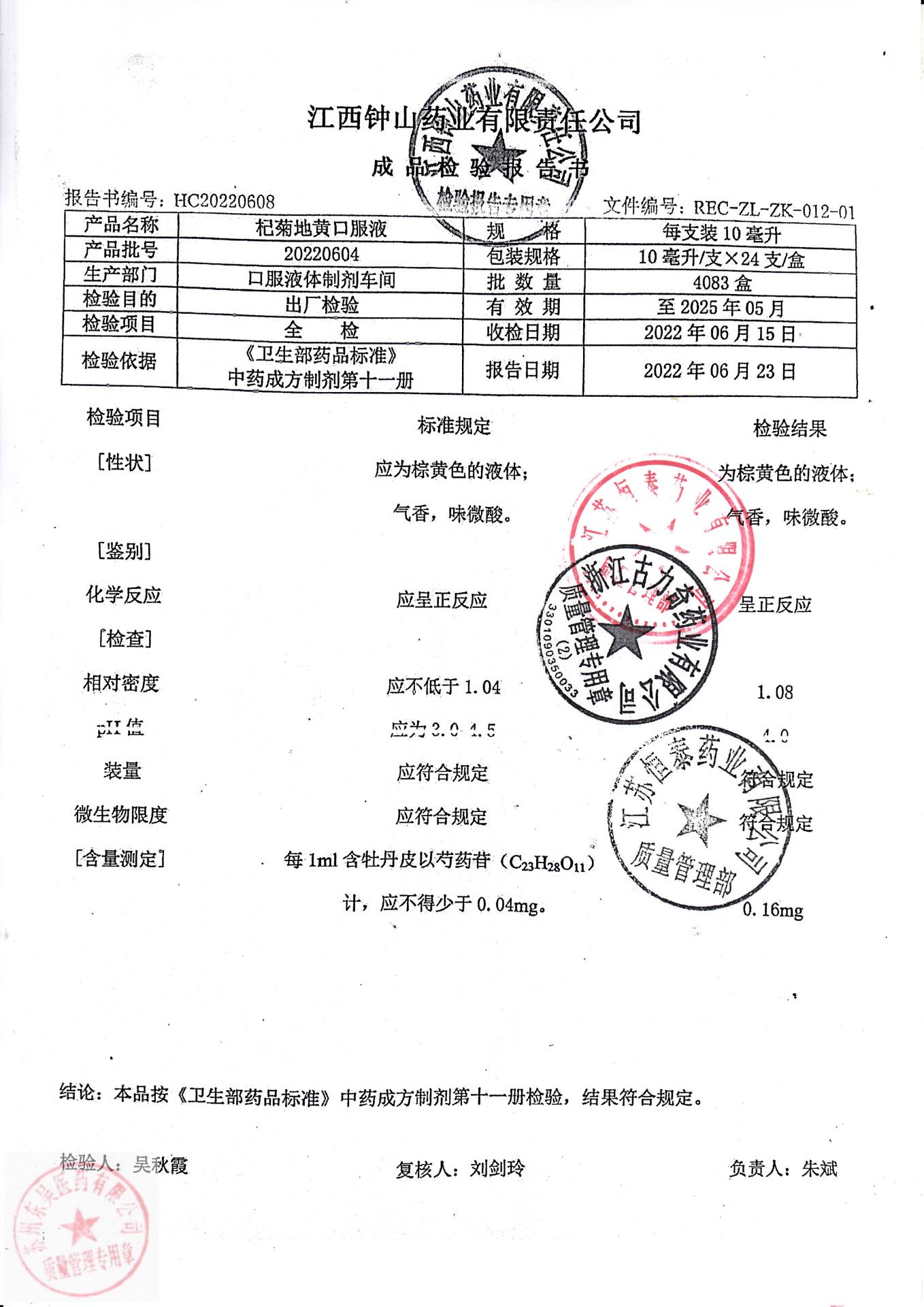 20220604杞菊地黄口服液