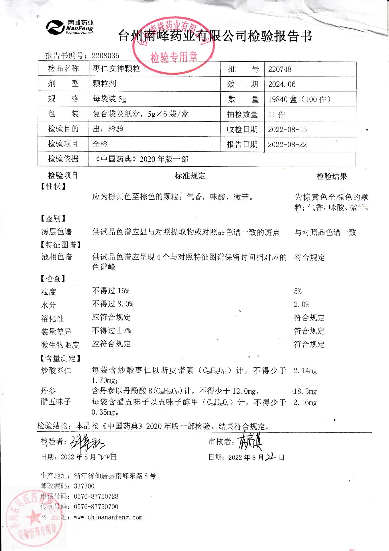 220748枣仁安神颗粒