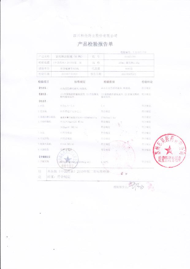 D13071709氯化钠注射液（0.9%）