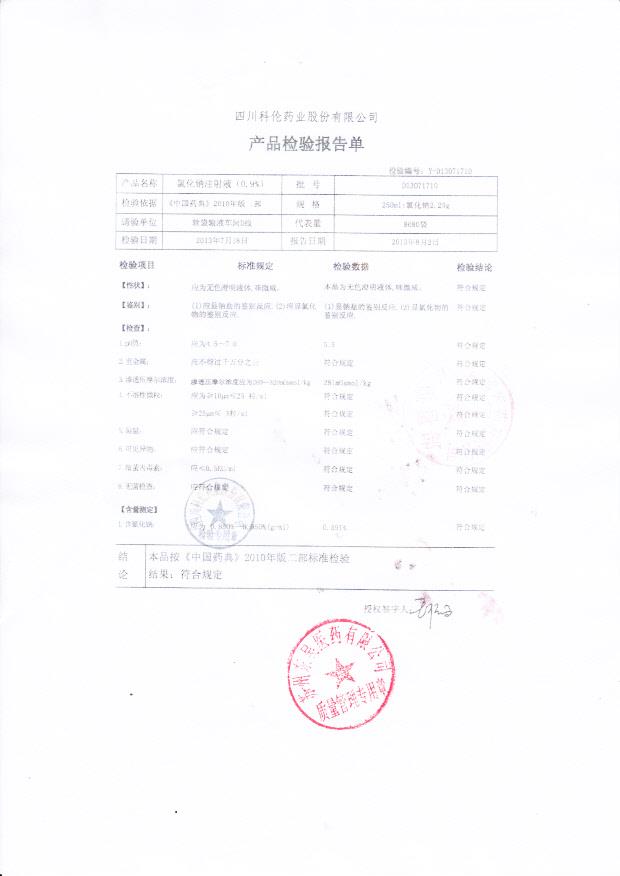 D13071710氯化钠注射液（0.9%）