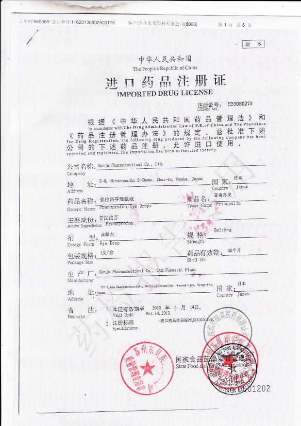E180普拉洛芬滴眼液1