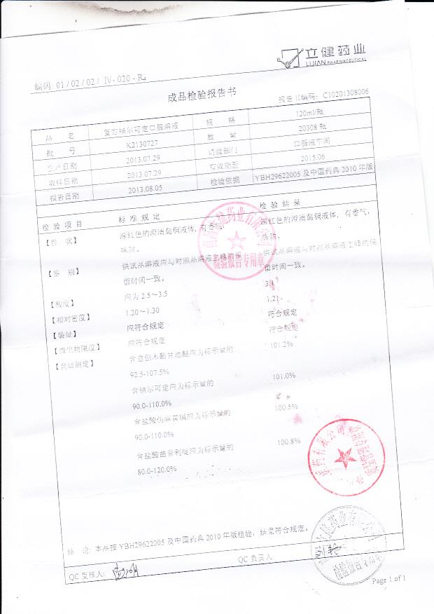 K2130727复方福尔可定口服溶液