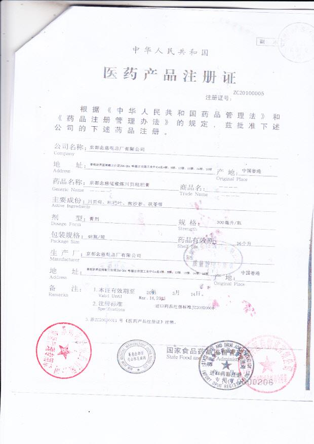 Y1303024京都念慈蜜川贝批把膏4