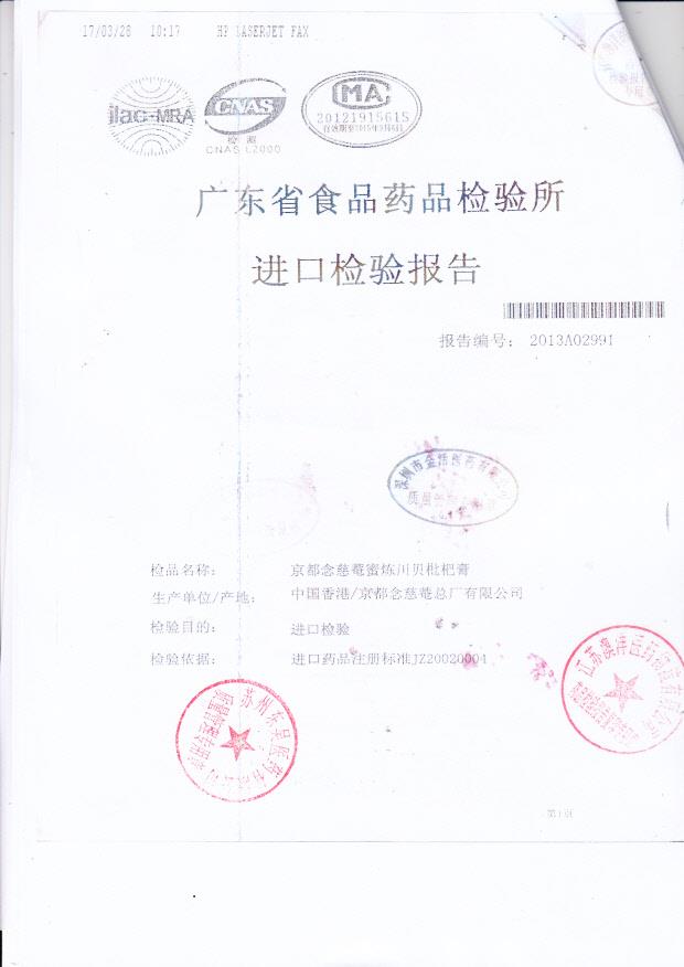 Y2303040京都念慈蜜川贝批把膏2