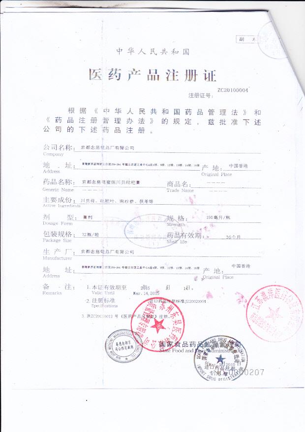 Y2303040京都念慈蜜川贝批把膏4