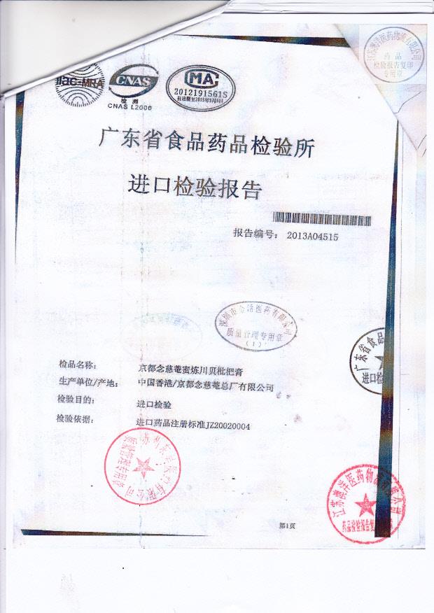 Y2303116京都念慈蓭川贝批把膏2