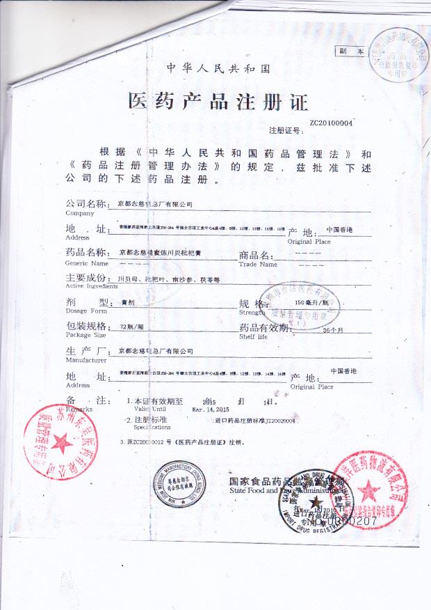 Y2303116京都念慈蓭川贝批把膏4