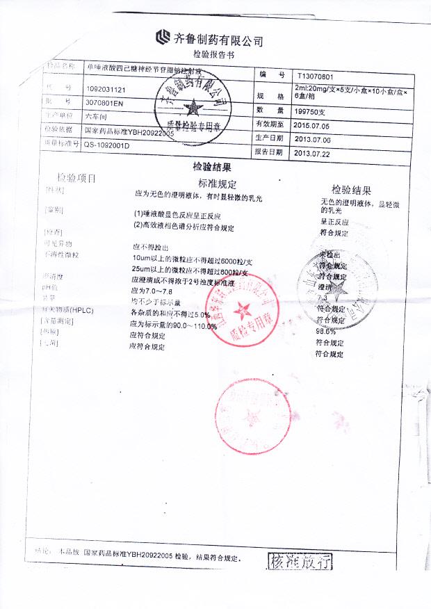 单唾液酸四己糖神经节苷脂钠注射液