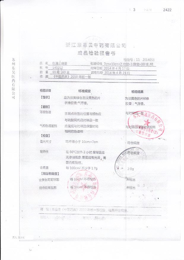 140202伤湿止痛膏