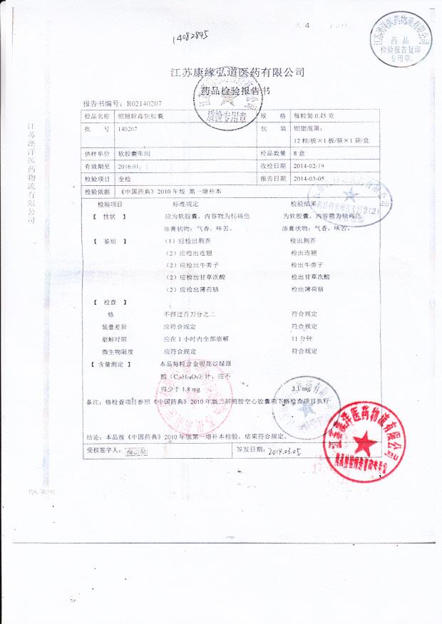 140207银翘解毒软胶囊