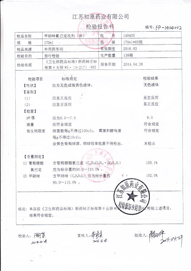 140403甲硝唑氯己定洗液（浓）