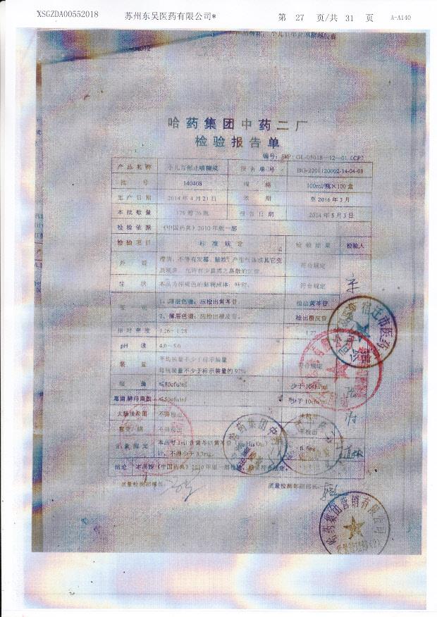 140408小儿百部止咳糖浆.