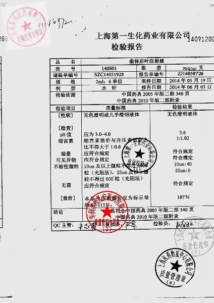 140501垂体后叶注射液