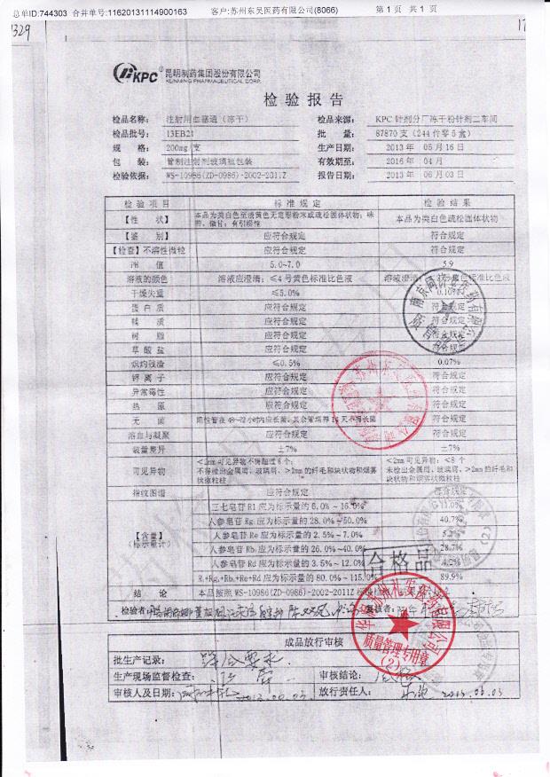13EB21注射用血塞通