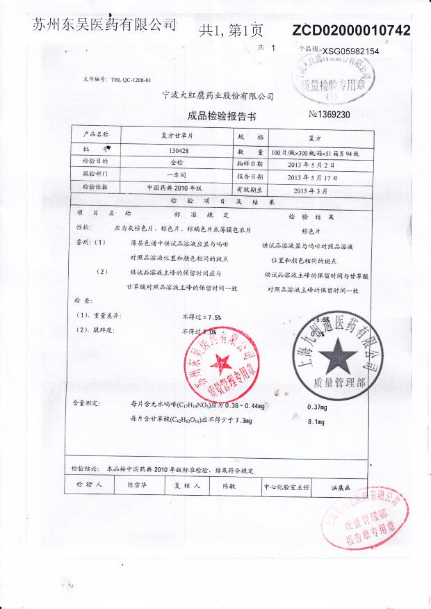 130428复方甘草片