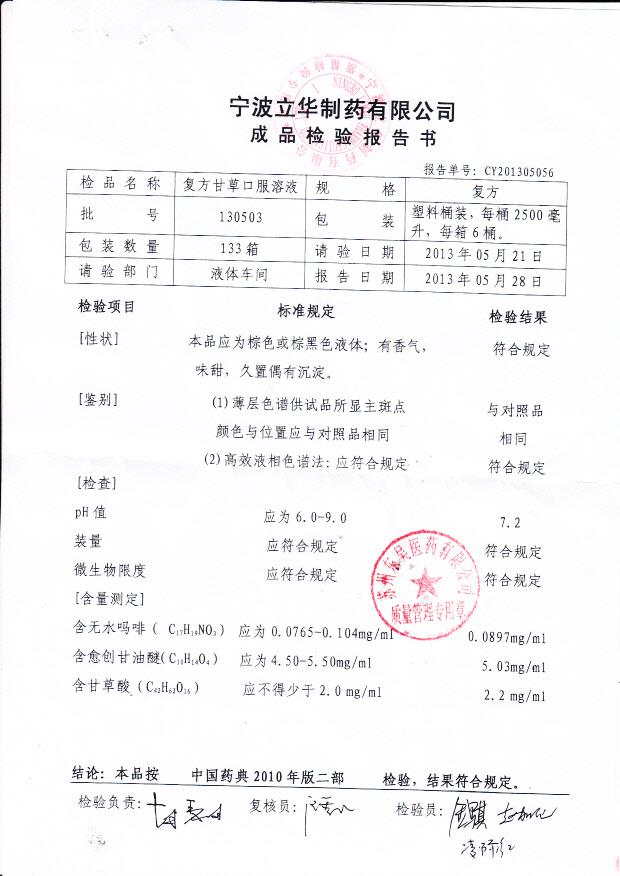 130503复方甘草口服溶液