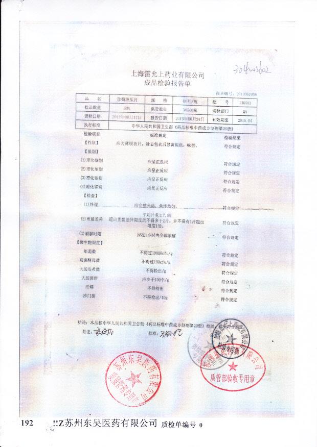 130503珍菊降压片