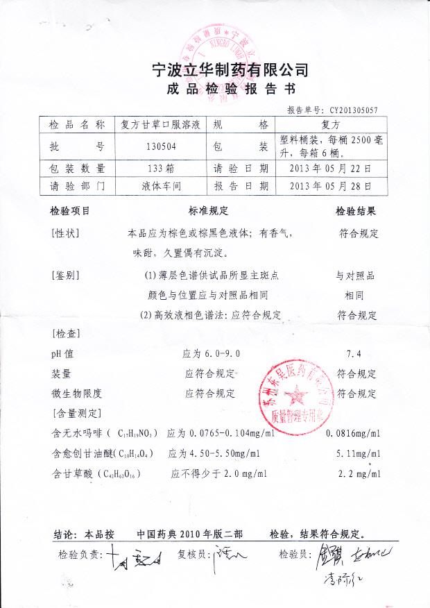 130504复方甘草口服溶液