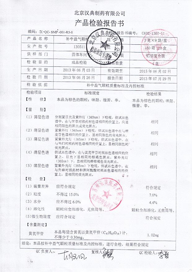 130511补中益气颗粒