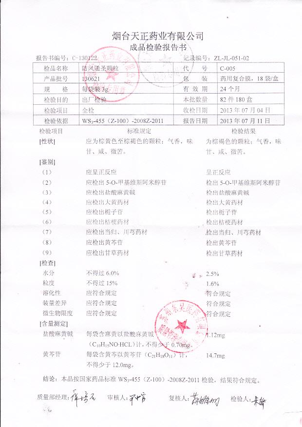 130621防风通圣颗粒