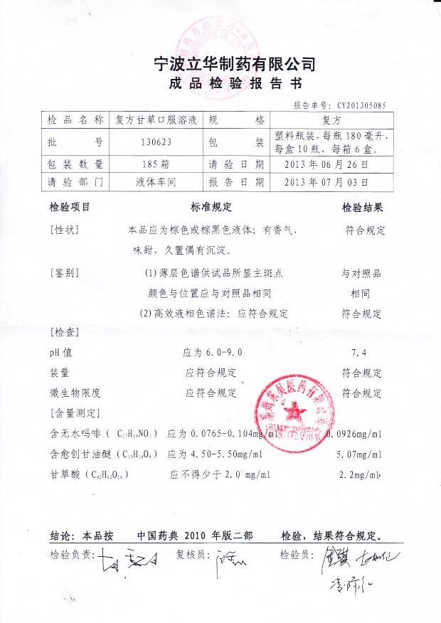 130623复方口服溶液