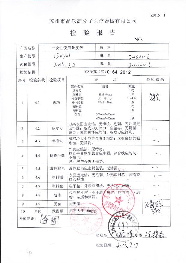 130701一次性使用备皮包