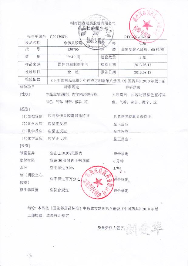 130706愈伤灵胶囊