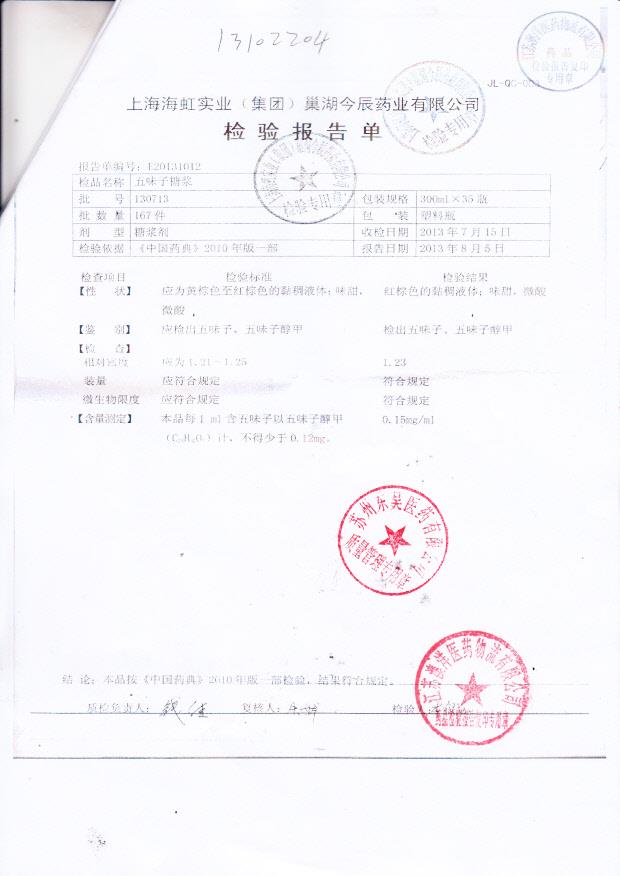 130713五味子糖浆