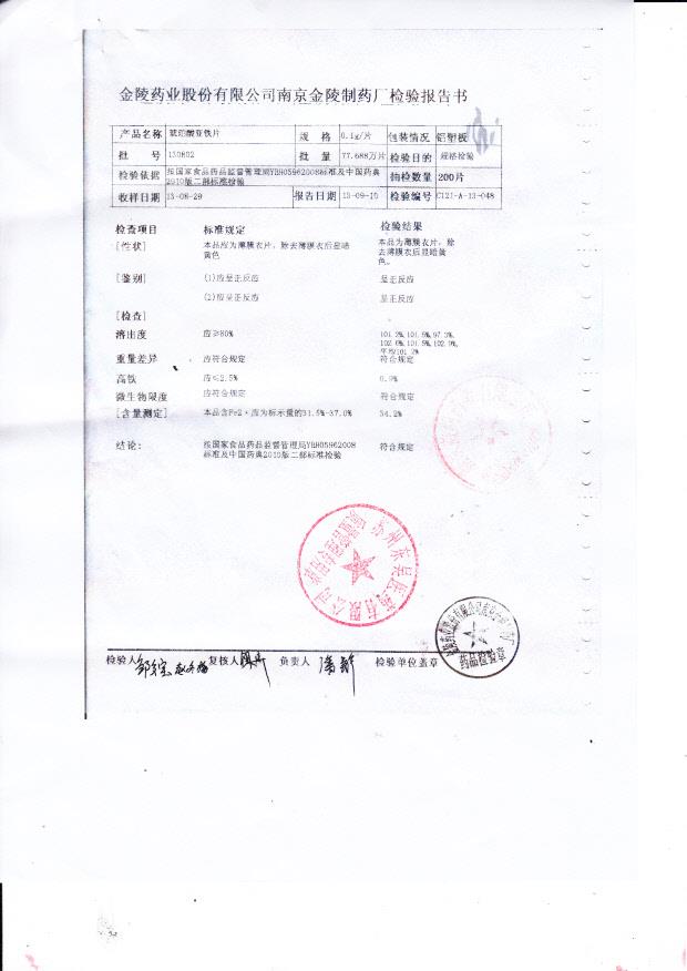 130802琥珀酸亚铁片