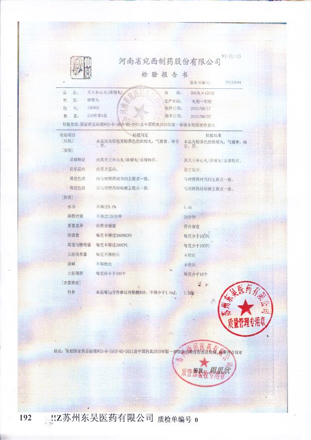 130802天王补心丸