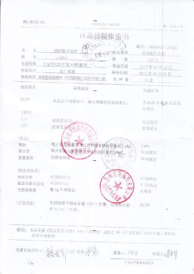 130808琥珀酸亚铁片