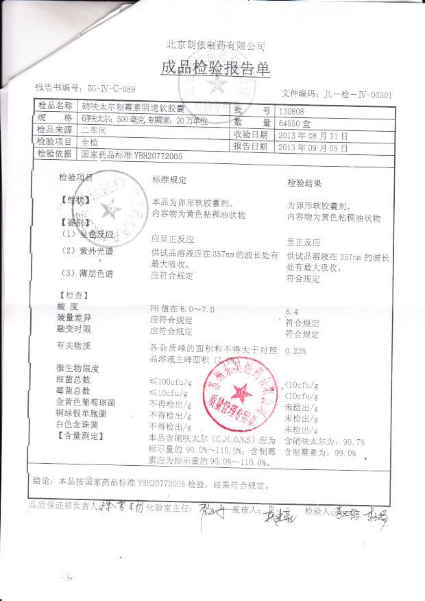 130808硝呋太尔制霉素阴道软胶囊1