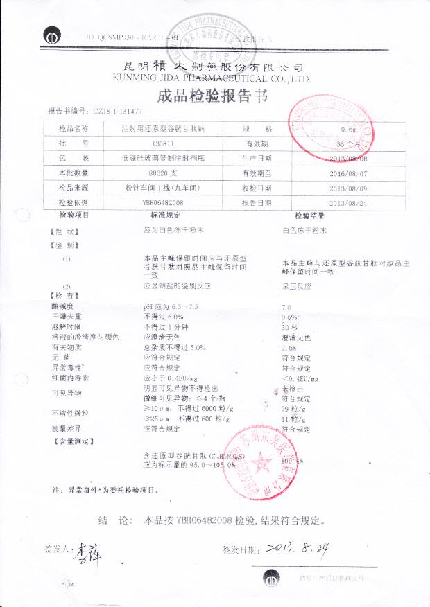 130811注射用还原型谷胱甘肽钠