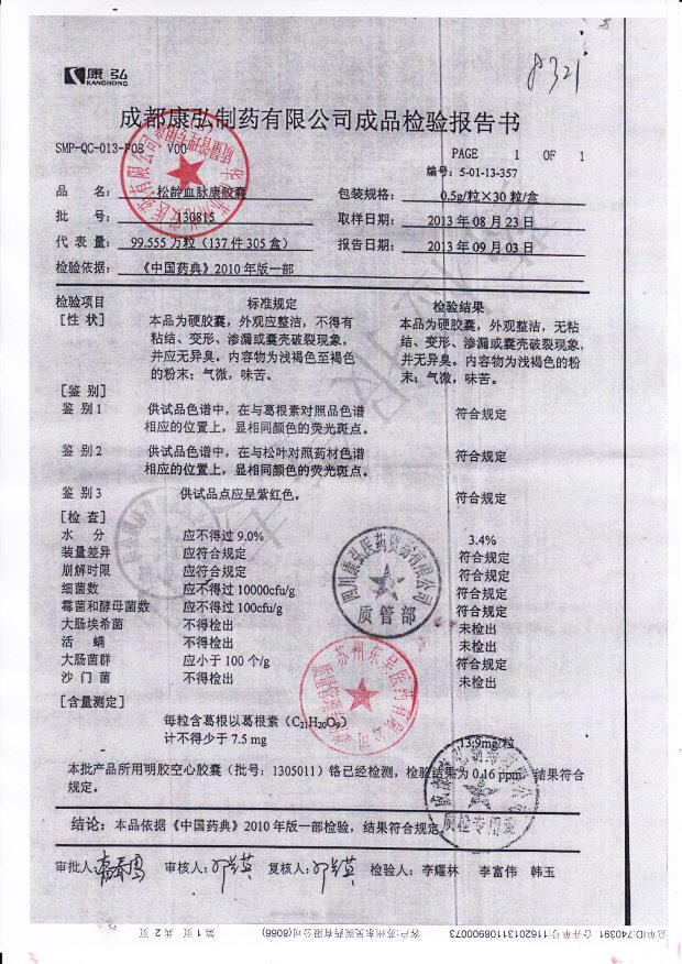 130815松龄血脉康胶囊
