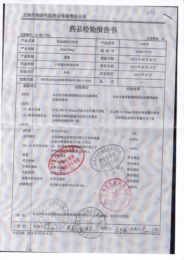 130819阿加曲班注射液