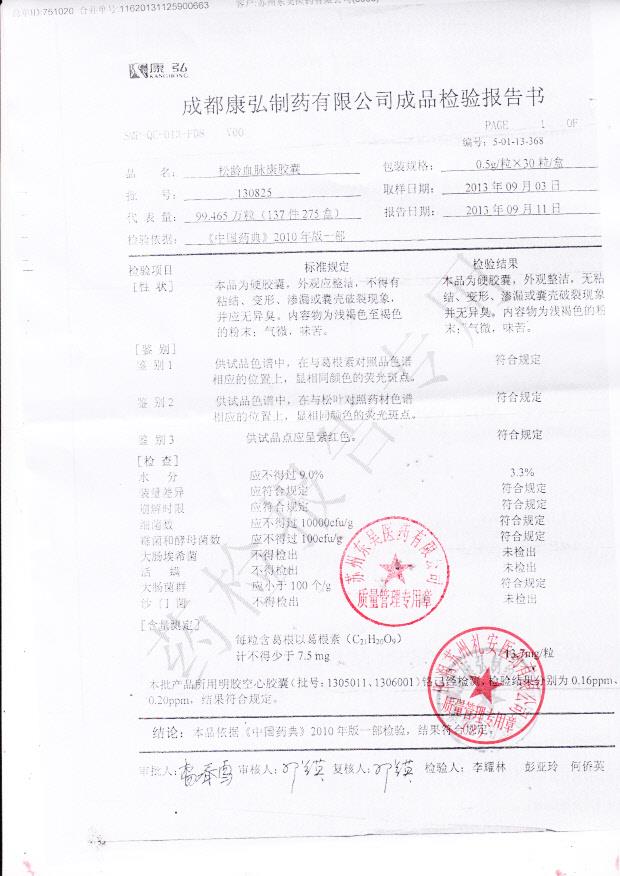 130825松龄血脉康胶囊