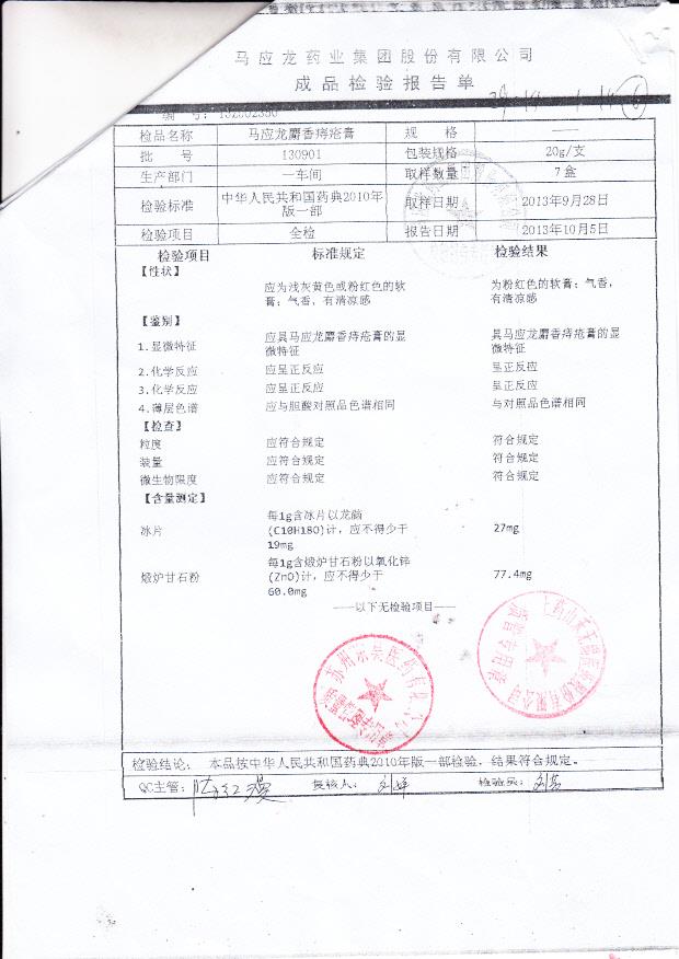 130901马应龙麝香痔疮膏