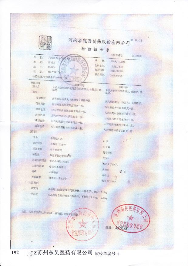 130904六味地黄丸