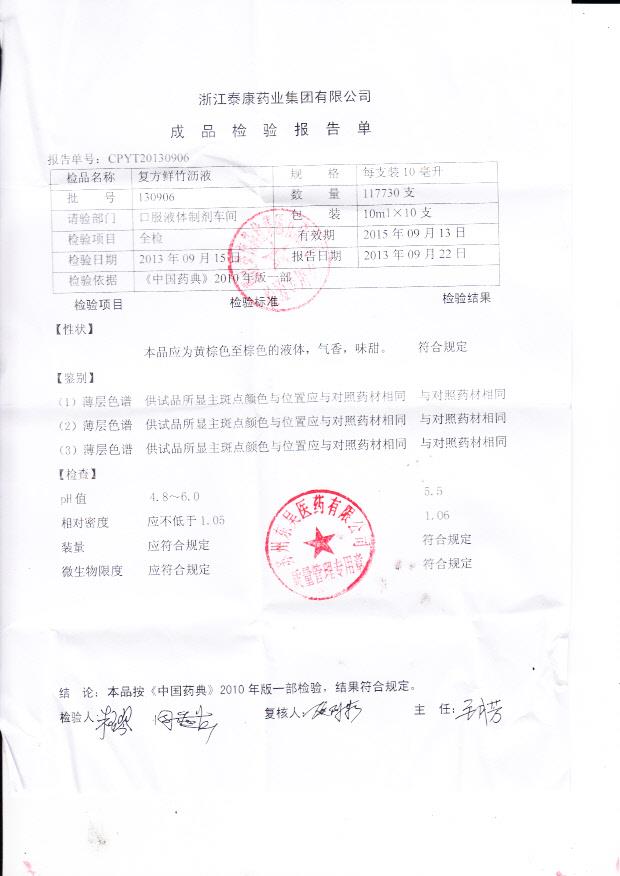 130906复方鲜竹沥液