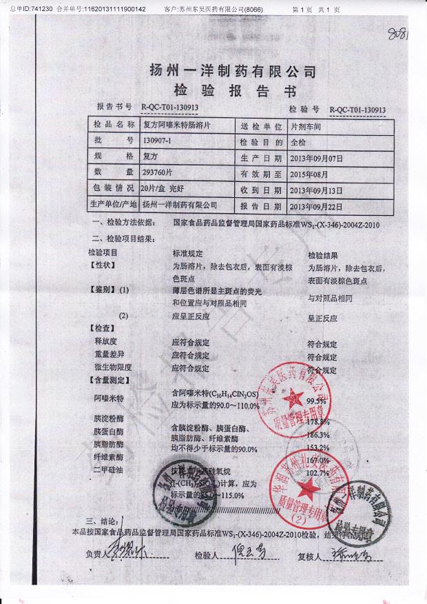 130907-1复方阿嗪米特肠溶片