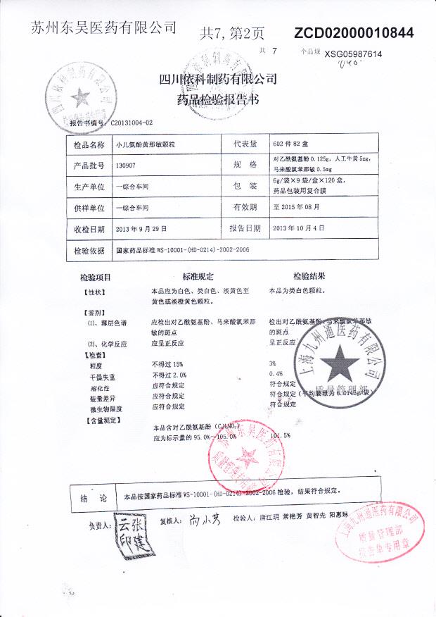 130907小儿氨酚黄那敏颗粒