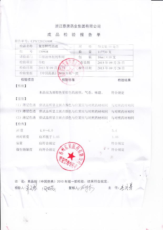 130908复方鲜竹沥液