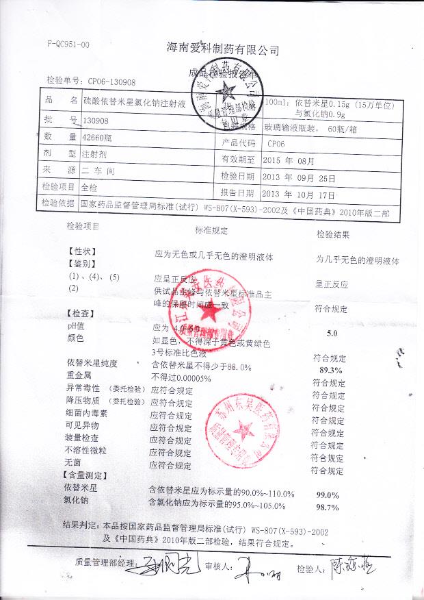 130908硫酸依替米星氯化钠注射液