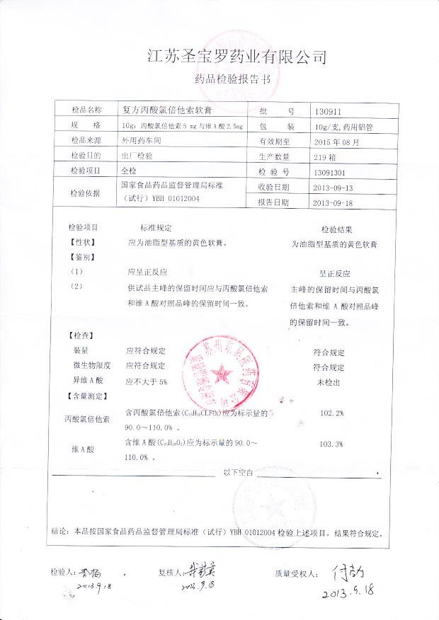 130911复方丙酸氯倍他索软膏