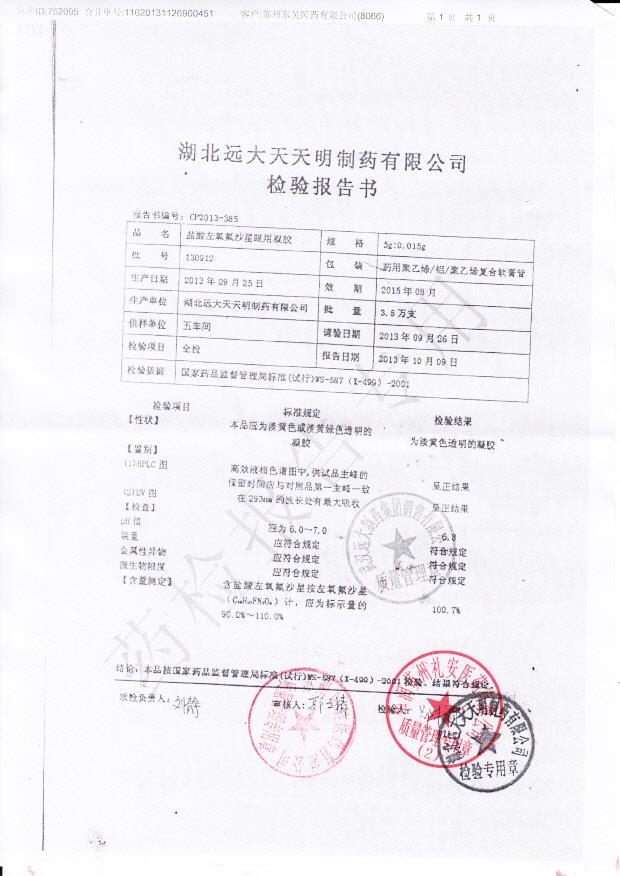 130912盐酸左氧氟沙星眼用凝胶