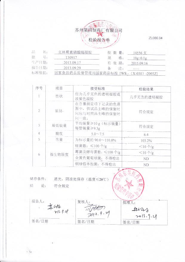 130917克林霉素磷酸酯凝胶